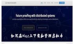 如何在Mac上下载和管理虚拟币