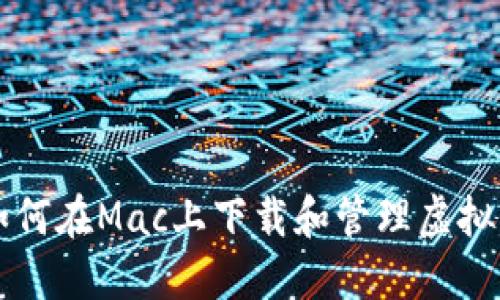 如何在Mac上下载和管理虚拟币