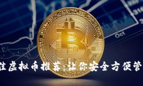 2023年最佳虚拟币推荐：让你安全方便管理数字资产