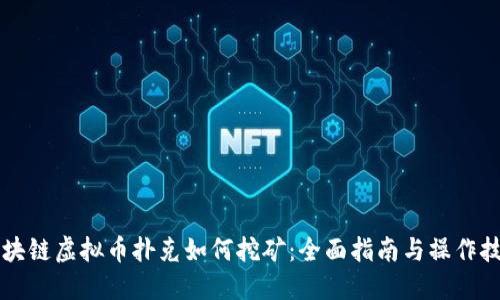 区块链虚拟币扑克如何挖矿：全面指南与操作技巧