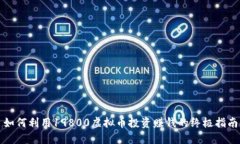 如何利用19800虚拟币投资赚钱的终极指南