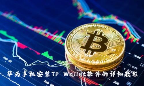 华为手机安装TP Wallet软件的详细教程