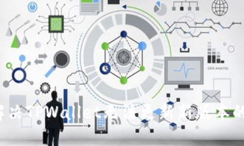 如何解决TPWallet无法更新新版本的问题？