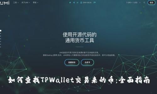 如何查找TPWallet交易来的币：全面指南