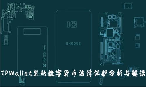 TPWallet里的数字货币法律保护分析与解读