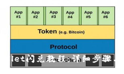 最新TPWallet闪兑教程：详细步骤与使用技巧