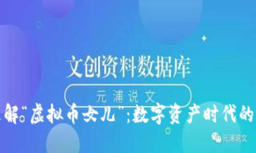 如何理解“虚拟币女儿”：数字资产时代的新趋势