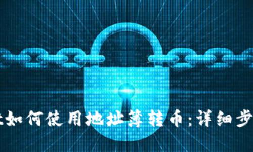 TPWallet如何使用地址簿转币：详细步骤与技巧