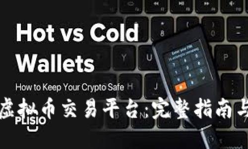 如何开发虚拟币交易平台：完整指南与实用技巧