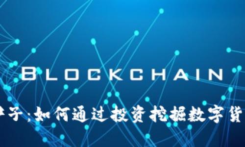 虚拟币铲子：如何通过投资挖掘数字货币的潜力