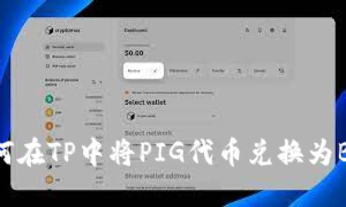 如何在TP中将PIG代币兑换为BNB