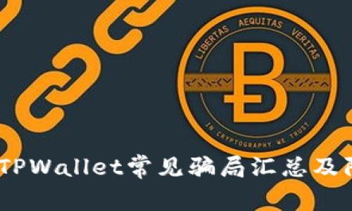 2022年TPWallet常见骗局汇总及防范措施