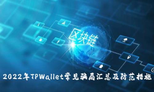 2022年TPWallet常见骗局汇总及防范措施