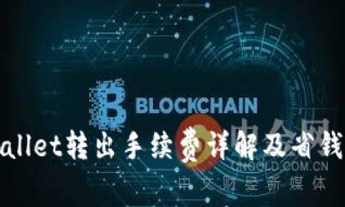 TPWallet转出手续费详解及省钱技巧
