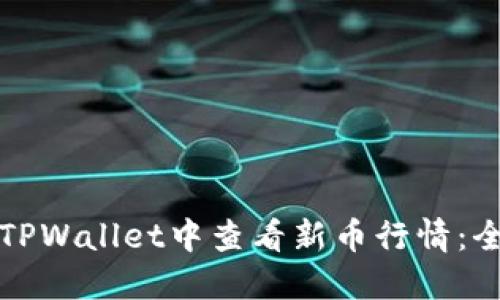 如何在TPWallet中查看新币行情：全面指南