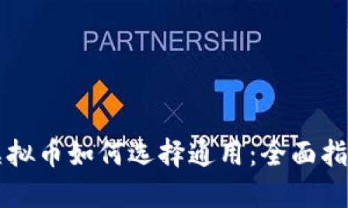 虚拟币如何选择通用：全面指南