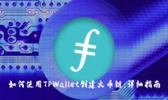 如何使用TPWallet创建火币链：详细指南