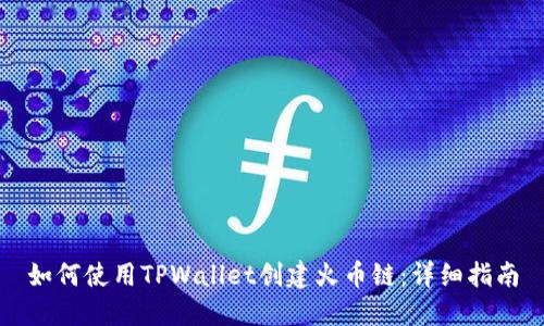 如何使用TPWallet创建火币链：详细指南
