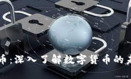 郭嘉虚拟币：深入了解数字货币的未来与发展