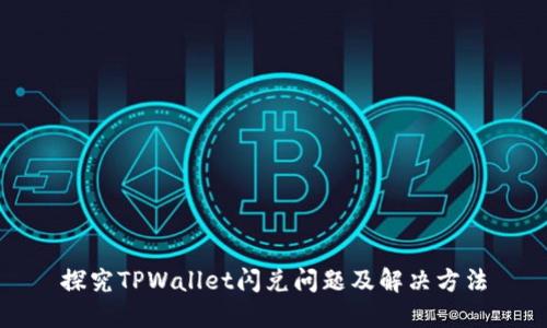 探究TPWallet闪兑问题及解决方法