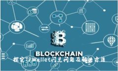 探究TPWallet闪兑问题及解决方法