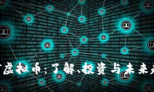 EAT虚拟币：了解、投资与未来趋势