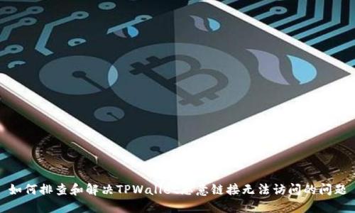 如何排查和解决TPWallet恶意链接无法访问的问题