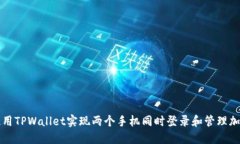 如何使用TPWallet实现两个手机同时登录和管理加密