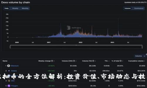 BNX虚拟币的全方位解析：投资价值、市场动态与技术背景