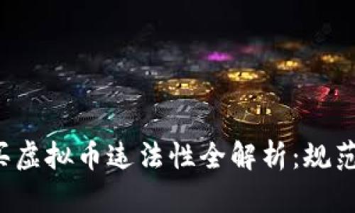 在APP买虚拟币违法性全解析：规范与风险