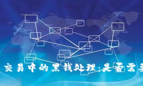 虚拟币交易中的黑钱处理：是否需要退回？