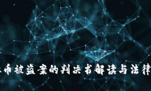 虚拟币被盗案的判决书解读与法律分析