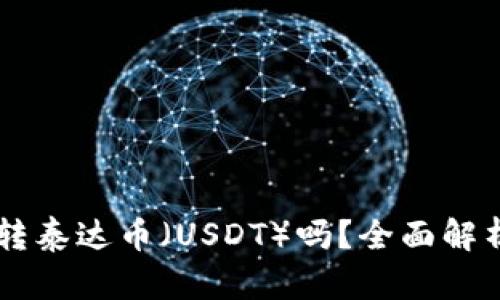 TPWallet能转泰达币（USDT）吗？全面解析与使用指南