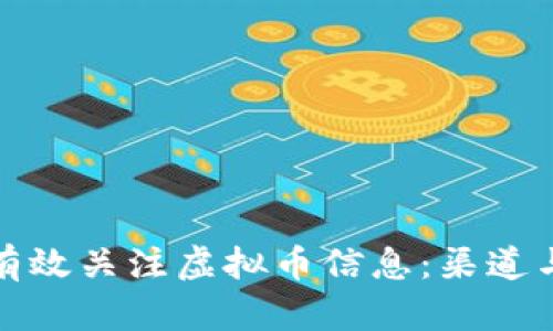 如何有效关注虚拟币信息：渠道与策略