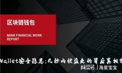 TPWallet安全隐患：几秒内被盗走的背后真相分析