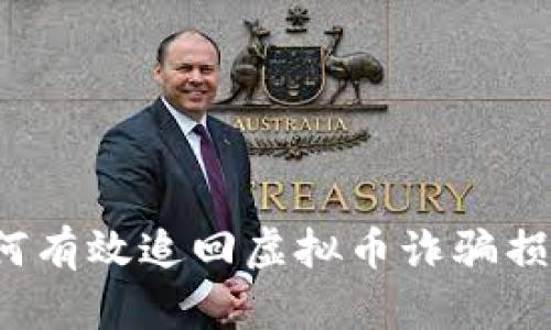 如何有效追回虚拟币诈骗损失？