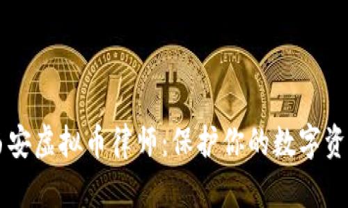 西安虚拟币律师：保护你的数字资产